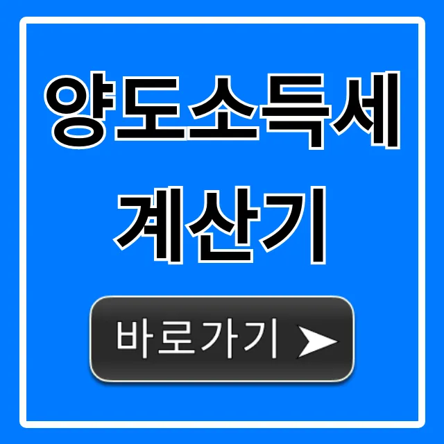 양도소득세 계산기: 셀프 절세 미리보기 꿀팁