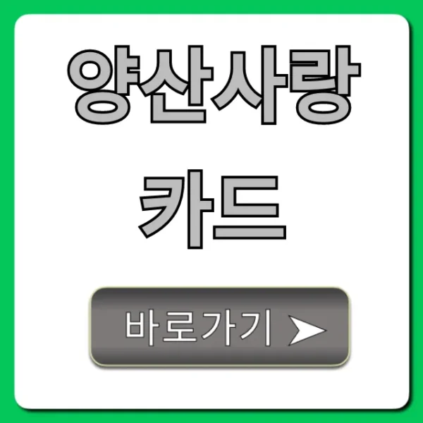 양산사랑카드 신청 혜택 사용처 총정리