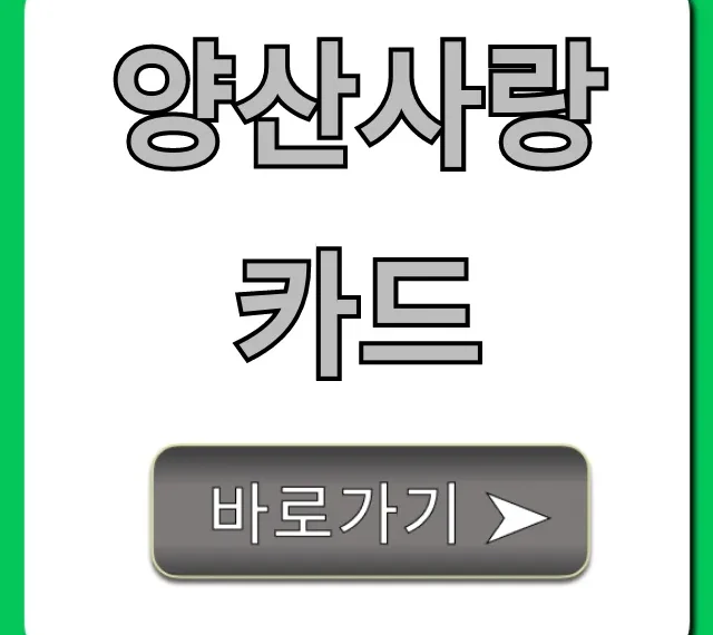 양산사랑카드 신청 혜택 사용처 총정리