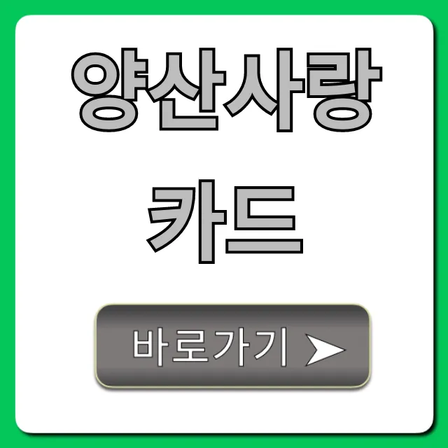 양산사랑카드 신청 혜택 사용처 총정리