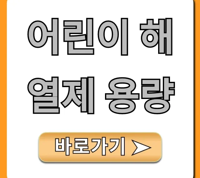 어린이 해열제 용량: 몸무게별 복용량 총정리