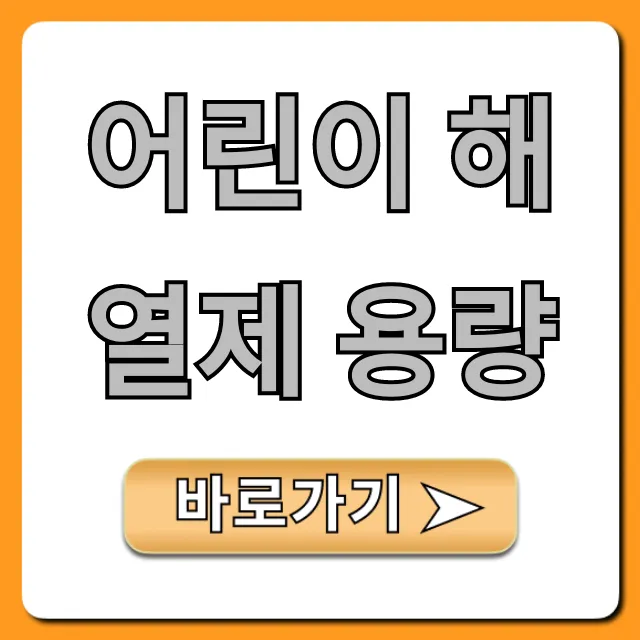 어린이 해열제 용량: 몸무게별 복용량 총정리