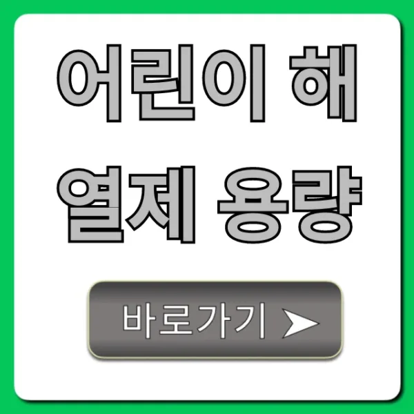 어린이 해열제 용량: 소아과 의사가 알려주는 필수 정보