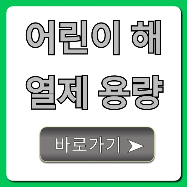 어린이 해열제 용량: 소아과 의사가 알려주는 필수 정보
