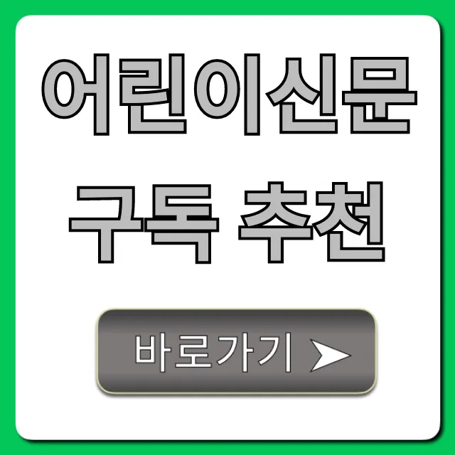 어린이신문 구독 추천, 비교부터 신청까지 완벽 가이드