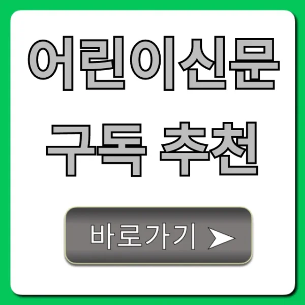 어린이신문 구독 추천, 초등 학습 효과 총정리