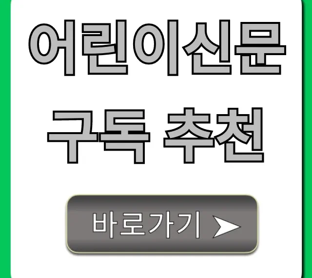 어린이신문 구독 추천, 초등 학습 효과 총정리