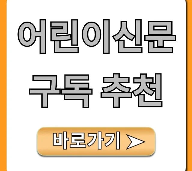 어린이신문 구독 추천: 효과 비교 총정리