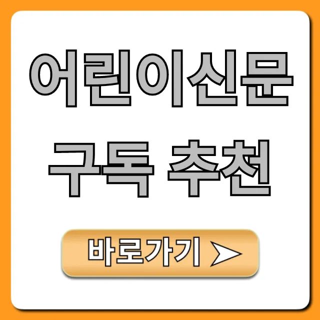 어린이신문 구독 추천: 효과 비교 총정리