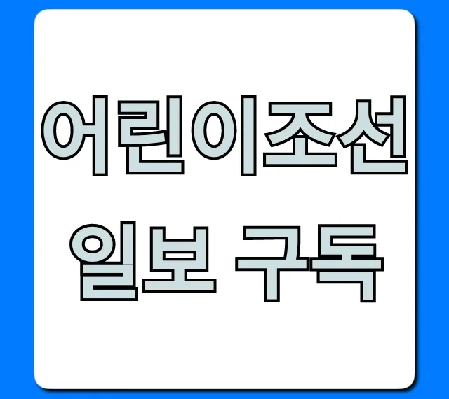 어린이조선일보 구독 가격 신청 총정리