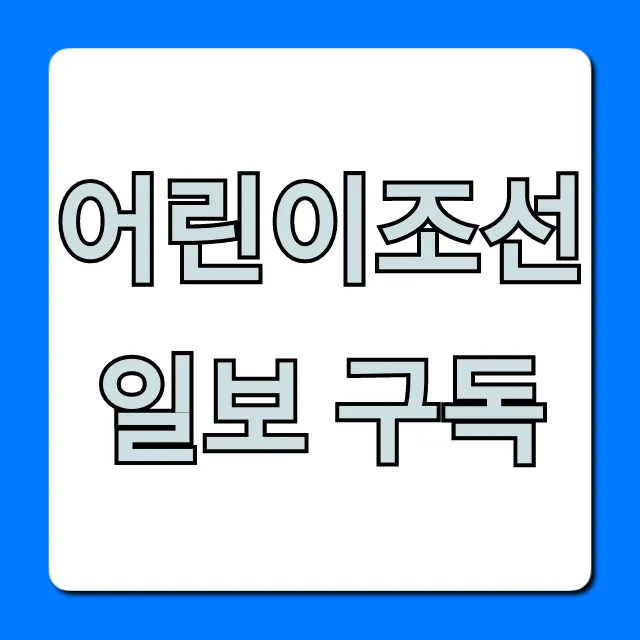 어린이조선일보 구독 가격 신청 총정리