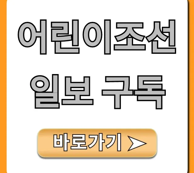 어린이조선일보 구독 가격, 신청 혜택 총정리