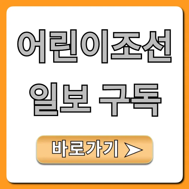 어린이조선일보 구독 가격, 신청 혜택 총정리