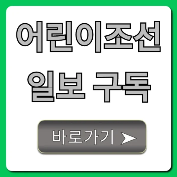 어린이조선일보 구독: 가격 혜택 완벽 가이드