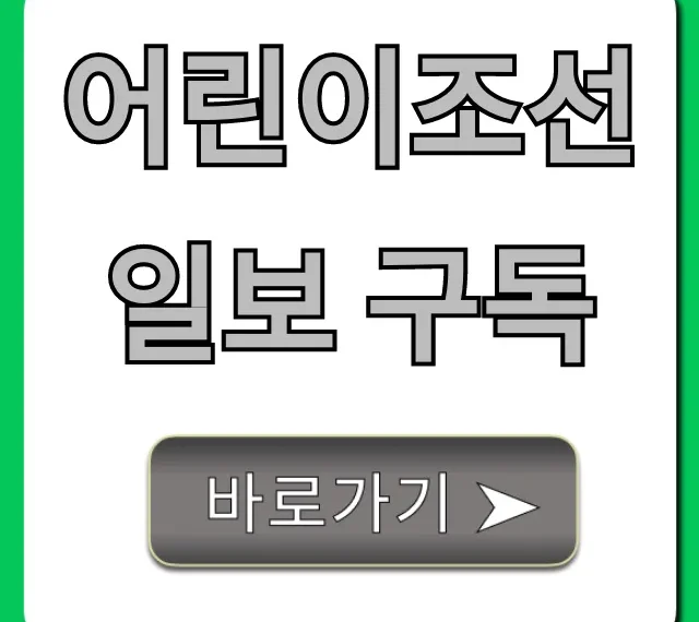 어린이조선일보 구독: 가격 혜택 완벽 가이드
