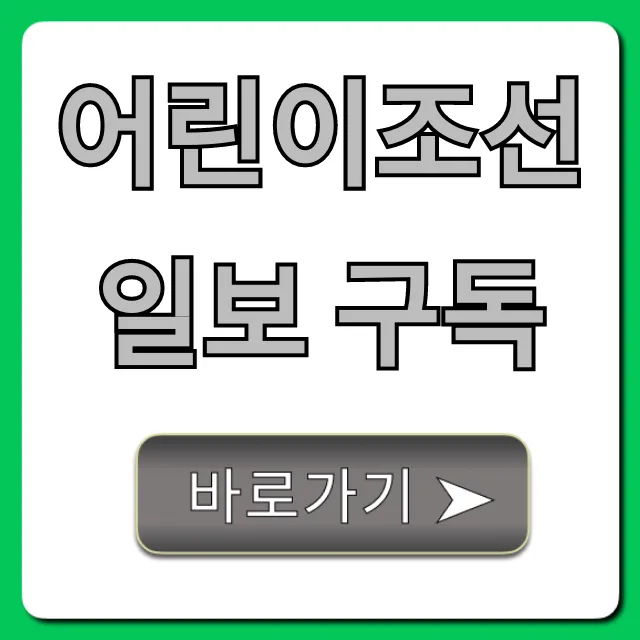 어린이조선일보 구독: 가격 혜택 완벽 가이드