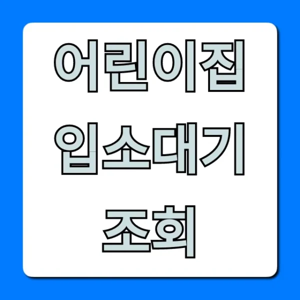 어린이집 입소대기 조회: 내 순위 확인 완벽 가이드