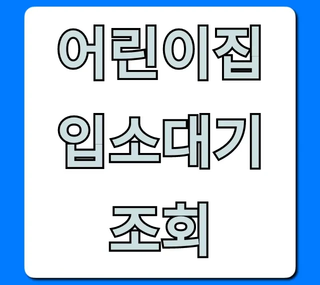 어린이집 입소대기 조회: 내 순위 확인 완벽 가이드