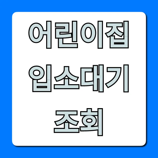 어린이집 입소대기 조회: 내 순위 확인 완벽 가이드