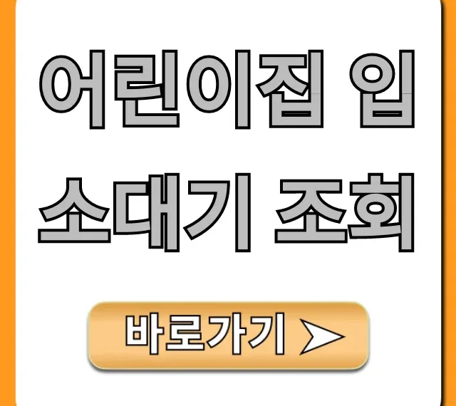 어린이집 입소대기 조회: 대기순위 확인 완벽 가이드
