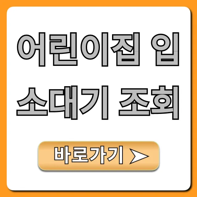 어린이집 입소대기 조회: 대기순위 확인 완벽 가이드