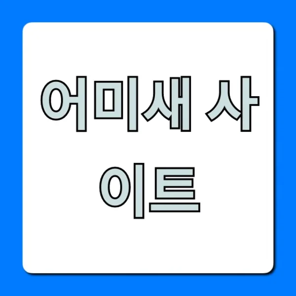 어미새 사이트, 200% 활용 꿀팁 완벽 정리