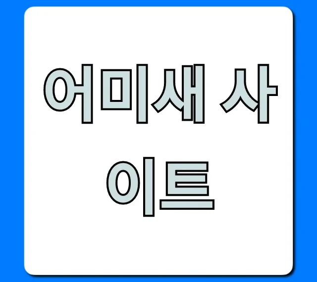어미새 사이트, 200% 활용 꿀팁 완벽 정리