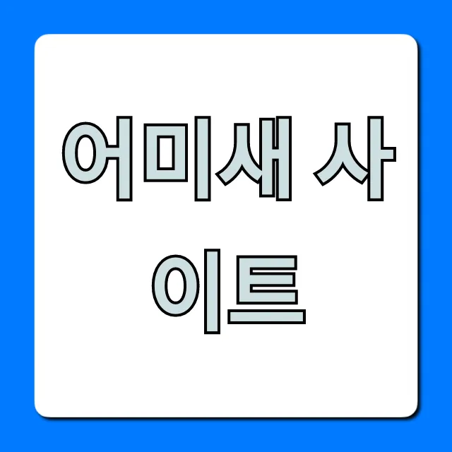 어미새 사이트, 200% 활용 꿀팁 완벽 정리