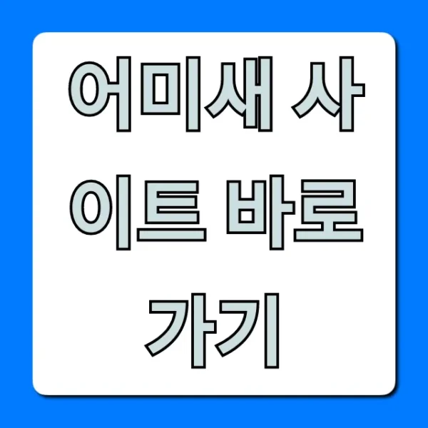 어미새 사이트 바로가기 1초 접속 완벽 가이드