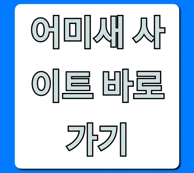 어미새 사이트 바로가기 1초 접속 완벽 가이드