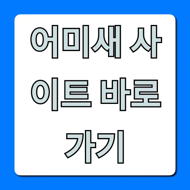 어미새 사이트 바로가기 1초 접속 완벽 가이드