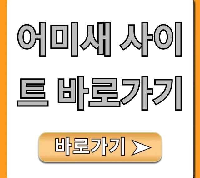 어미새 사이트 바로가기 및 커뮤니티 완벽 가이드