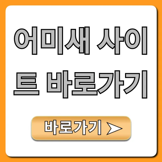 어미새 사이트 바로가기 및 커뮤니티 완벽 가이드