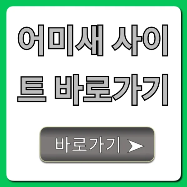어미새 사이트 바로가기: 최신 주소와 이용 꿀팁 완벽 가이드