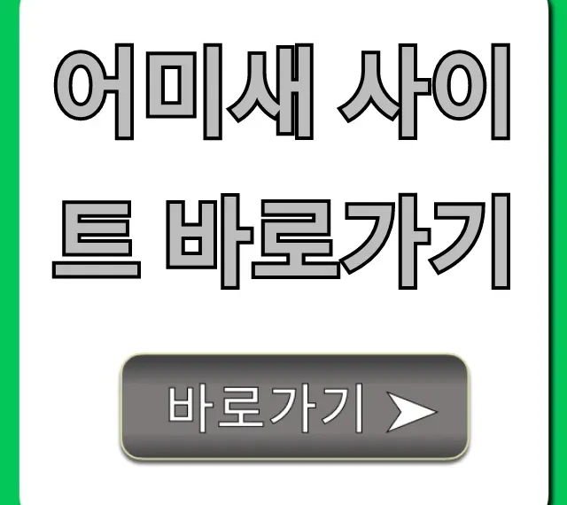 어미새 사이트 바로가기: 최신 주소와 이용 꿀팁 완벽 가이드