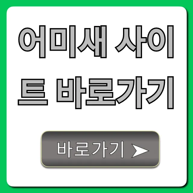 어미새 사이트 바로가기: 최신 주소와 이용 꿀팁 완벽 가이드