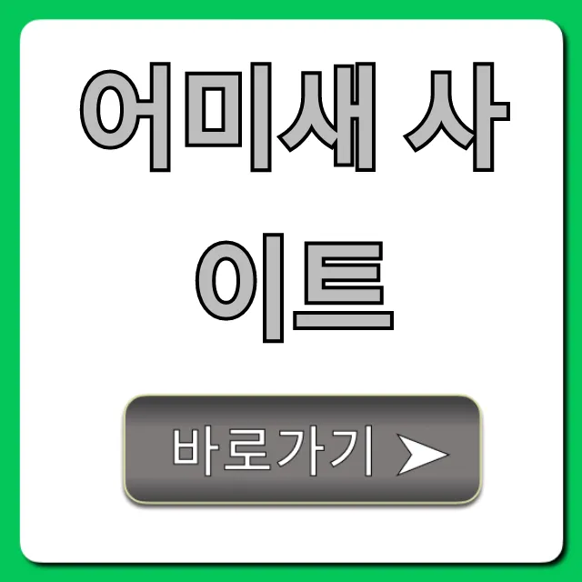 어미새 사이트 완벽 활용 가이드 A-Z