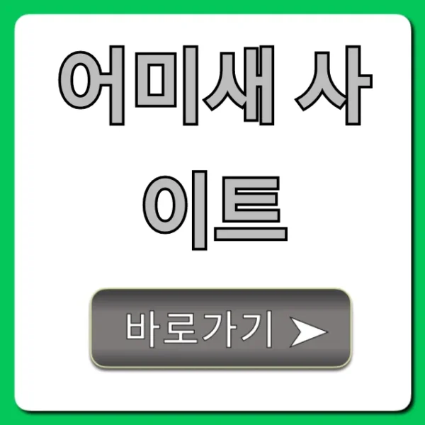 어미새 사이트 완벽 활용 꿀팁 총정리
