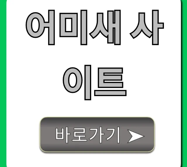 어미새 사이트 완벽 활용 꿀팁 총정리