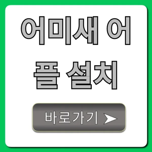어미새 어플 설치, 5분 만에 끝내는 완벽 가이드