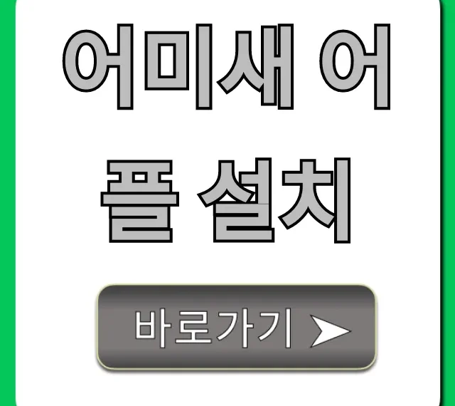 어미새 어플 설치, 5분 만에 끝내는 완벽 가이드