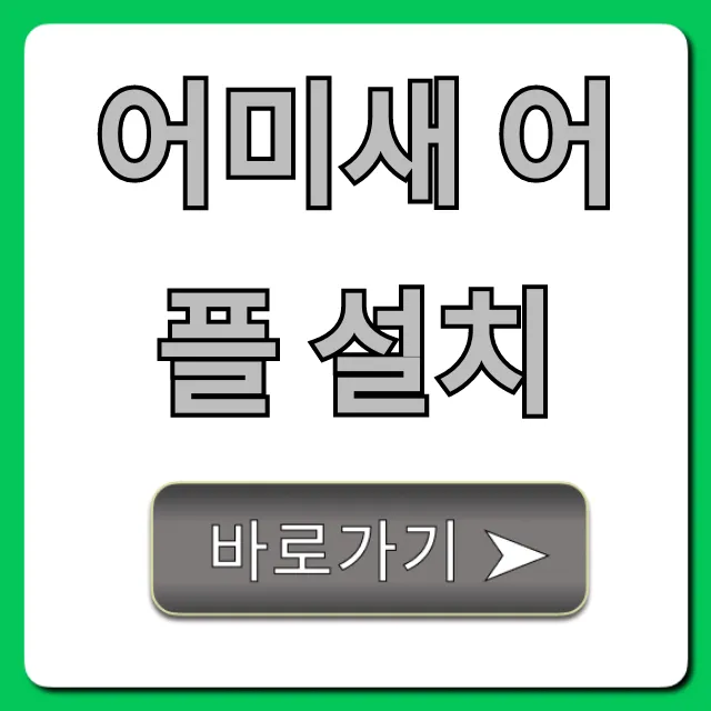 어미새 어플 설치, 5분 만에 끝내는 완벽 가이드