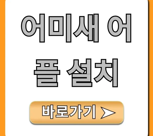 어미새 어플 설치! 다운로드부터 사용법 총정리