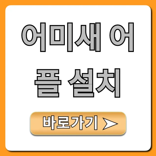 어미새 어플 설치! 다운로드부터 사용법 총정리