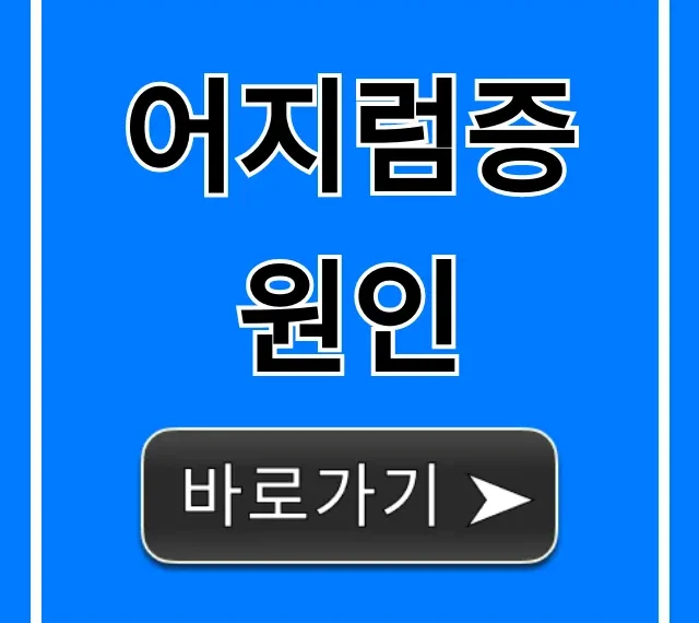 어지럼증 원인부터 해결법까지 총정리