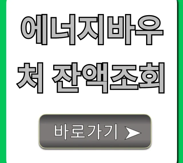 에너지바우처 잔액조회, 사용법 꿀팁 총정리