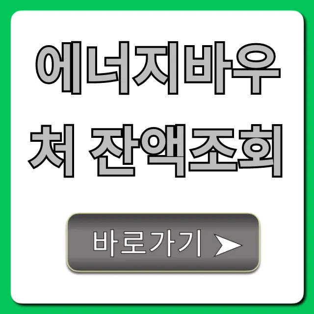 에너지바우처 잔액조회, 사용법 꿀팁 총정리