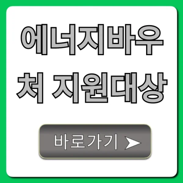 에너지바우처 지원대상: 당신도 될까? 필수 확인!