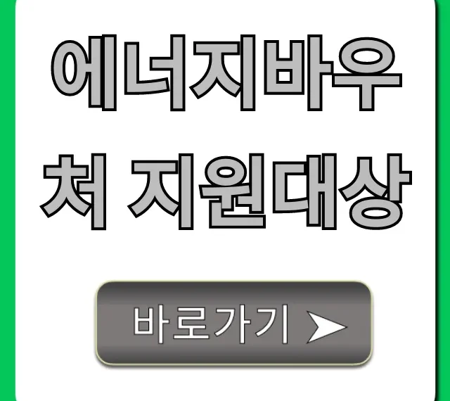 에너지바우처 지원대상: 당신도 될까? 필수 확인!