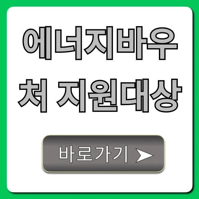 에너지바우처 지원대상: 당신도 될까? 필수 확인!